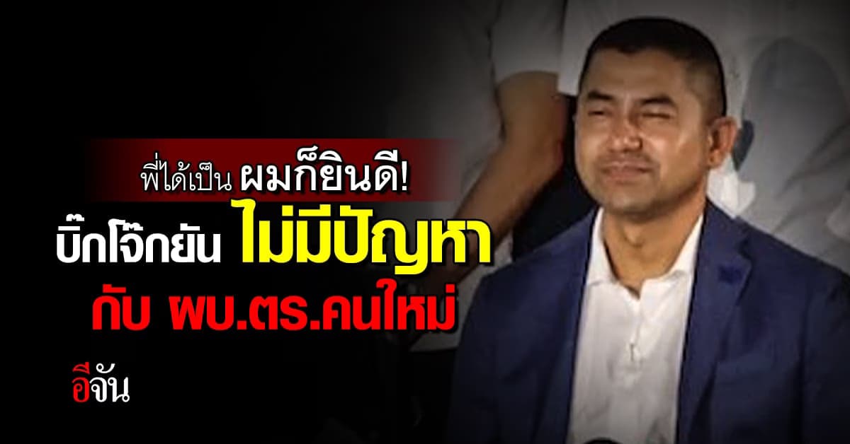 บิ๊กโจ๊ก ส่งความยินดี! ถึงผบ.ตร.คนใหม่ ย้ำ ส่วนตัวไม่มีปัญหากัน