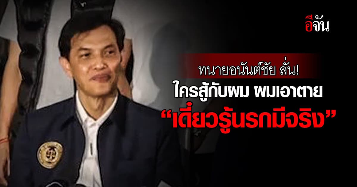 ทนายอนันต์ชัย สู้ไม่ถอย ยืนหยัดข้างบิ๊กโจ๊ก ลั่น งานนี้ใครสู้ ผมเอาตาย