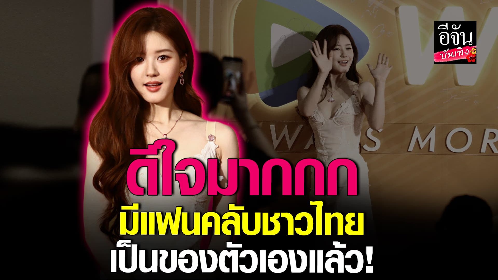 🎬 คลิปบันเทิง : จ้าวลู่ซือ เล่าความประทับใจในการมาประเทศไทย