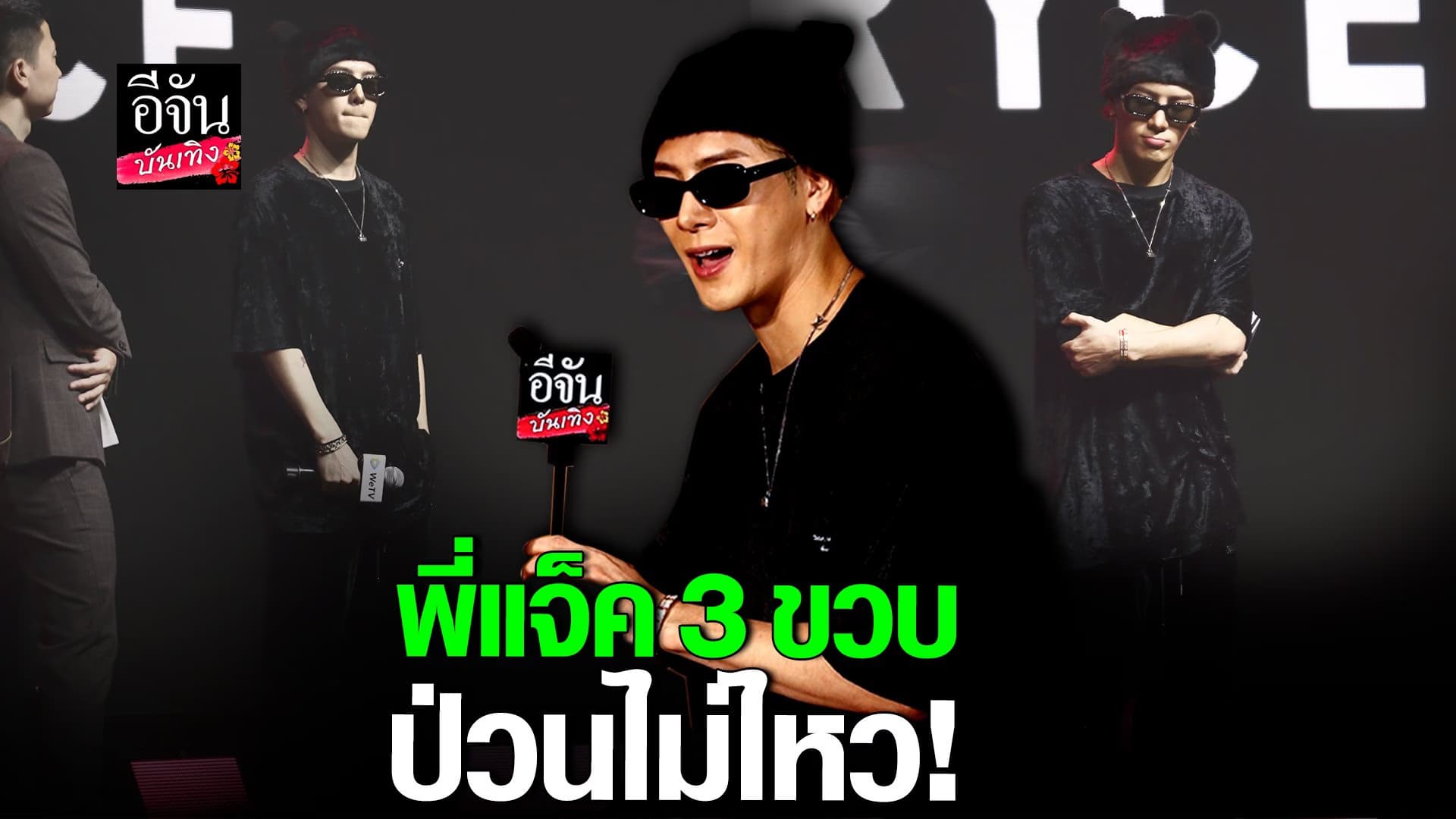 🎬 คลิปบันเทิง : แจ็คสัน หวัง GOT7 กับตำนานบทใหม่กลางวงสัมภาษณ์