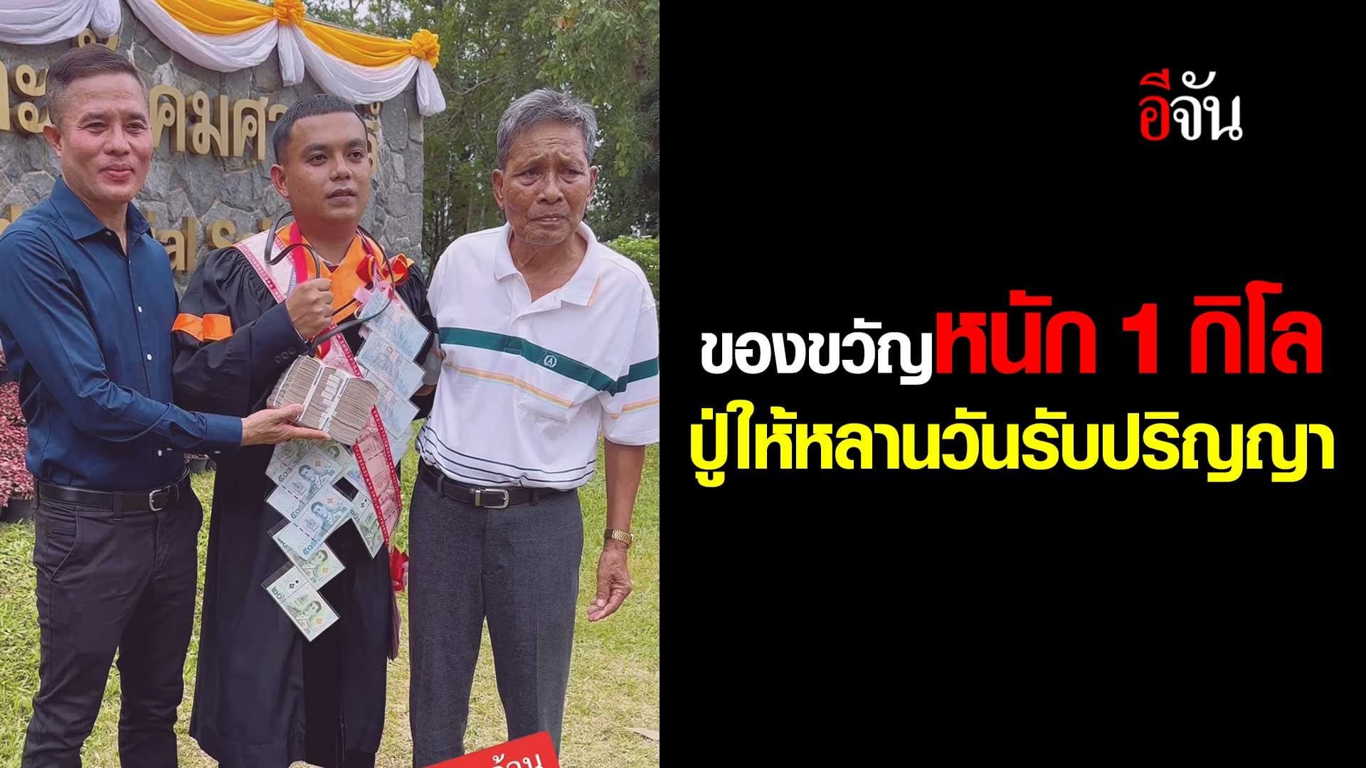 🎬 ของขวัญหนัก 1 กิโล ปู่ให้หลาน เป็นของขวัญรับปริญญานะ