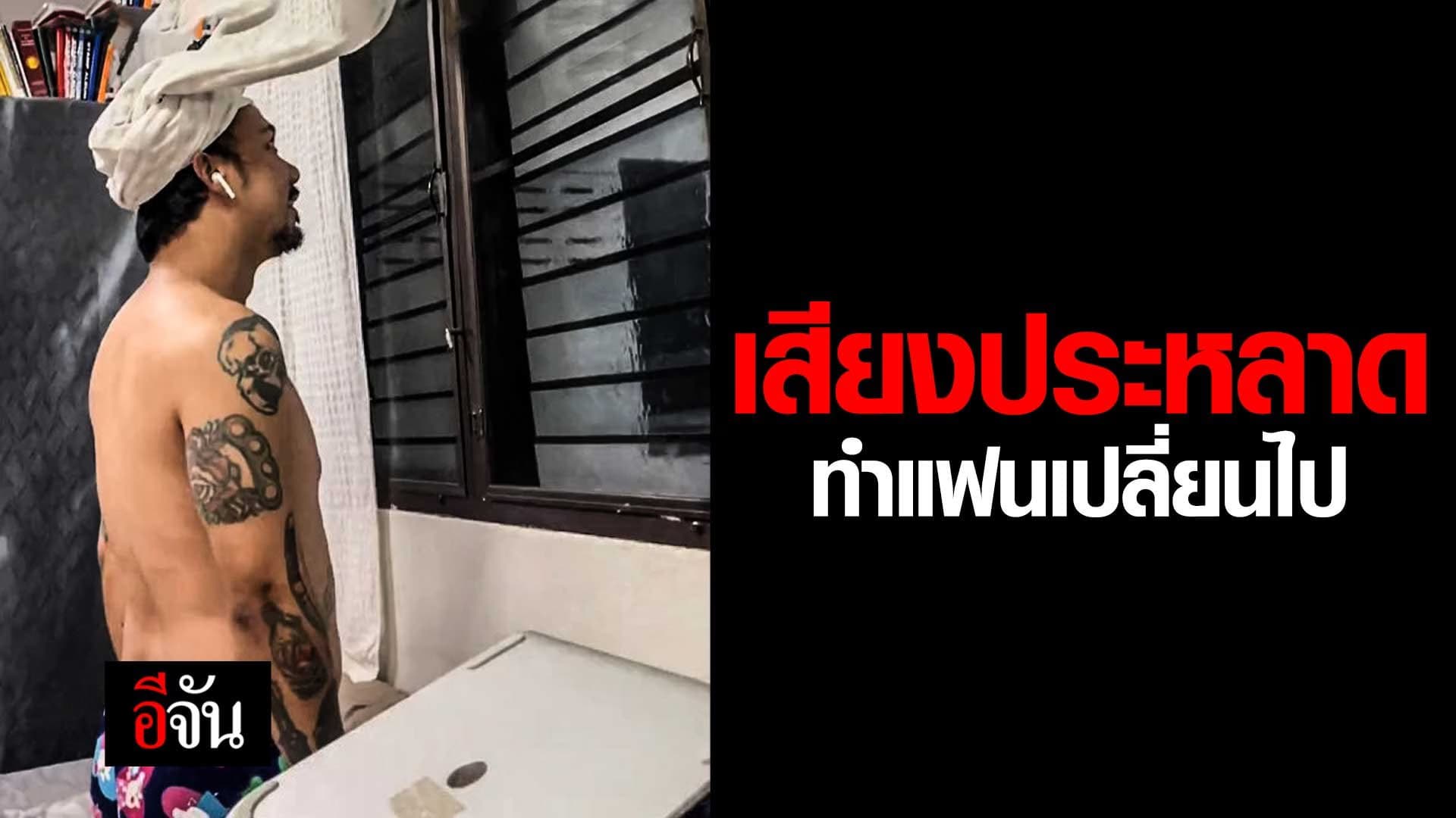 🎬 เสียงประหลาด ทำแฟนเปลี่ยนไป