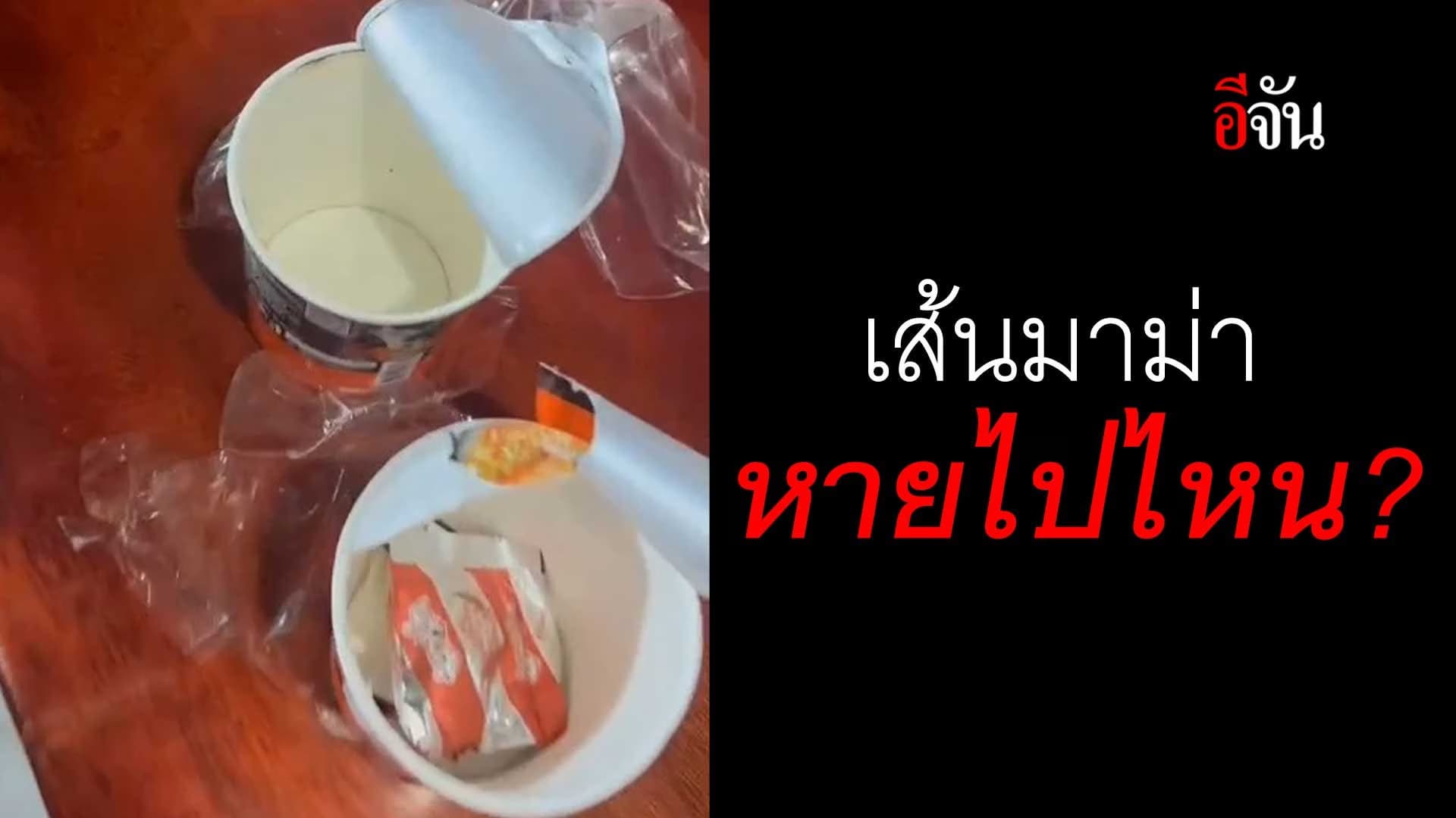 🎬 เส้นมาม่า หายไปไหน?