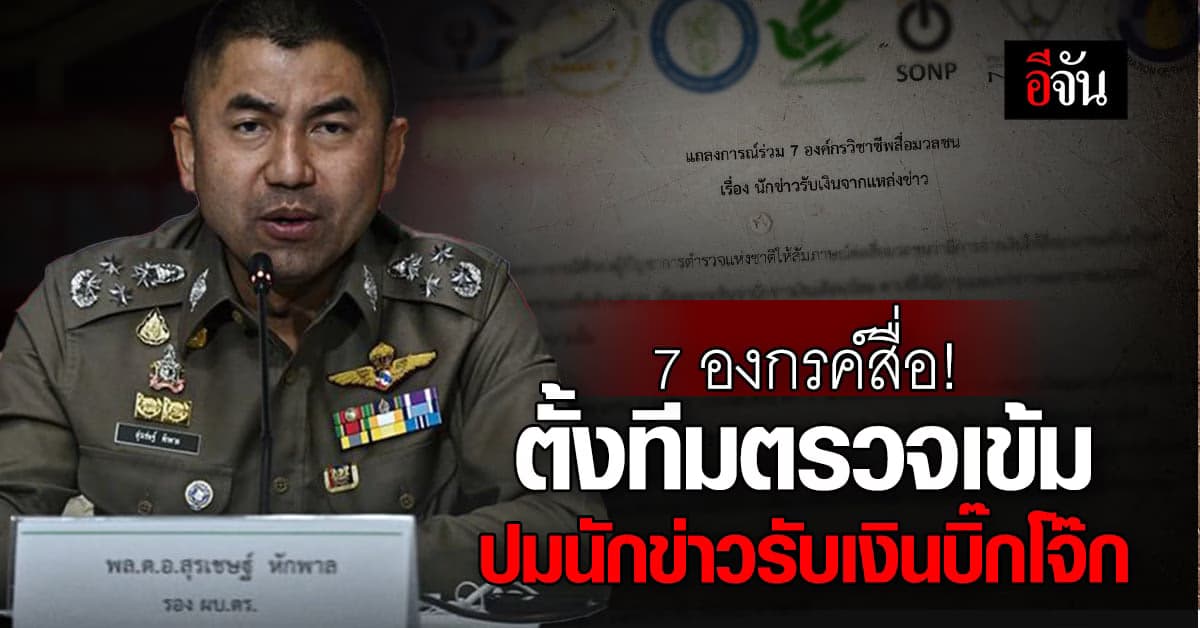 7 องกรค์สื่อ ตั้งทีมตรวจสอบเข้ม ปมร้อนนักข่าวรับเงินบิ๊กโจ๊ก!