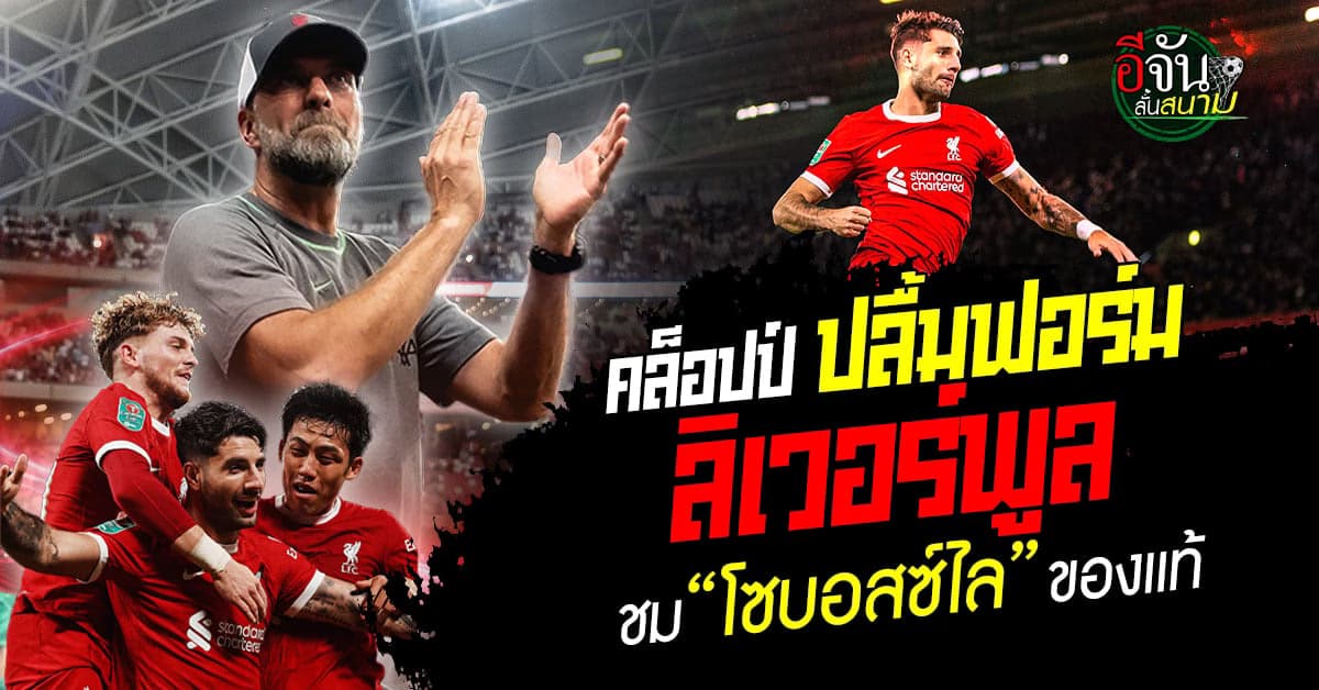 เจอร์เก้น คล็อปป์ สุดปลื้ม ลิเวอร์พูล ฟอร์มแจ่ม เข้ารอบ คาราบาว คัพ