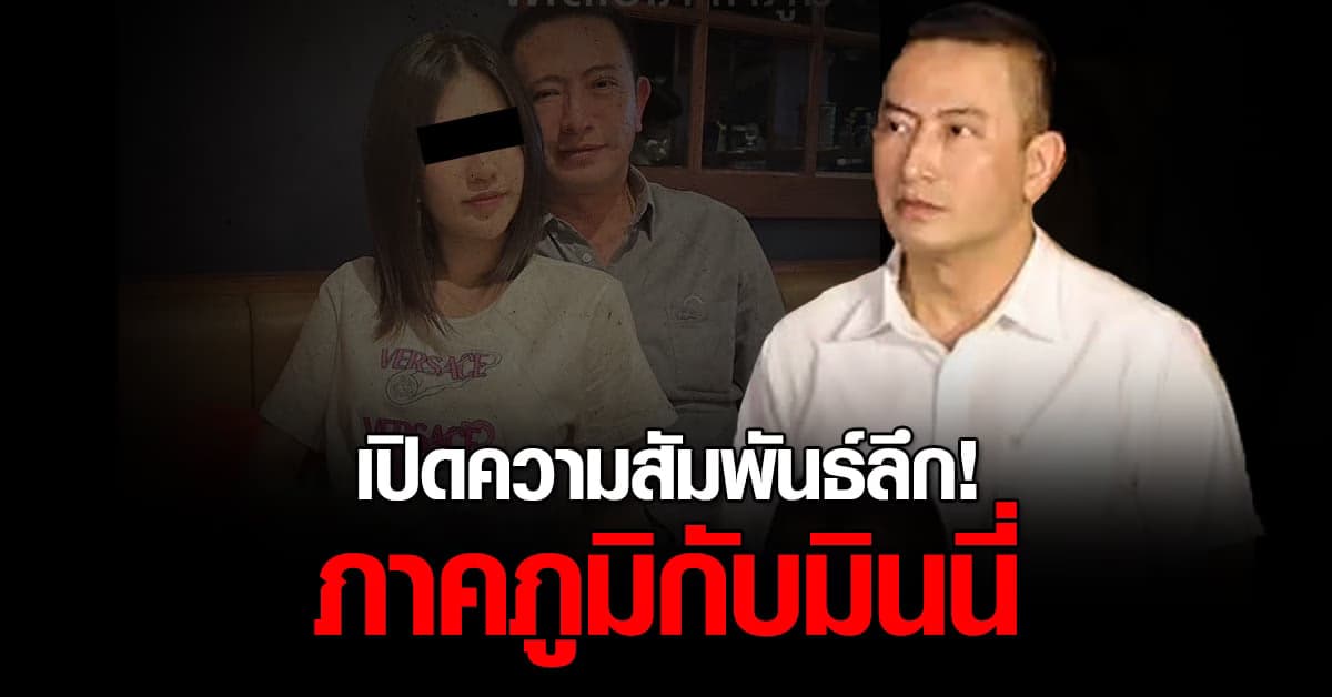 พ.ต.อ.ภาคภูมิ ยอมรับตรงๆ! มีความสัมพันธ์กับมินนี่จริง