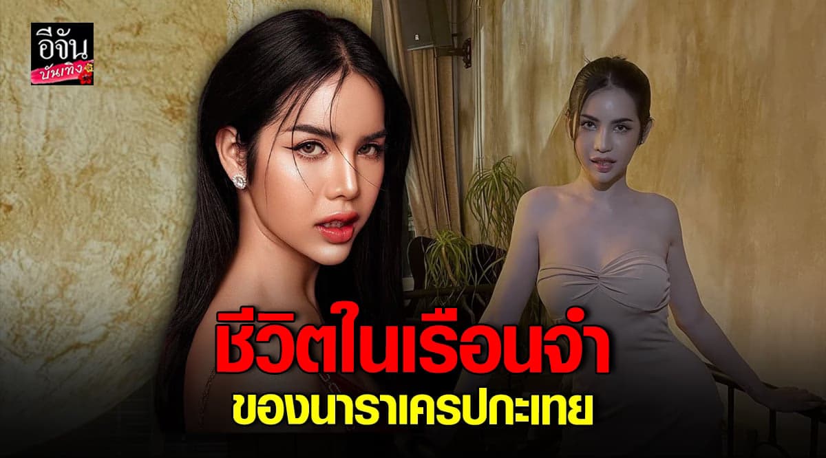 ชีวิตในเรือนจำของ ​ นารา เครปกะเทย ตัดผมสั้น หยุดเทคฮอร์โมน ห้ามใส่บรา