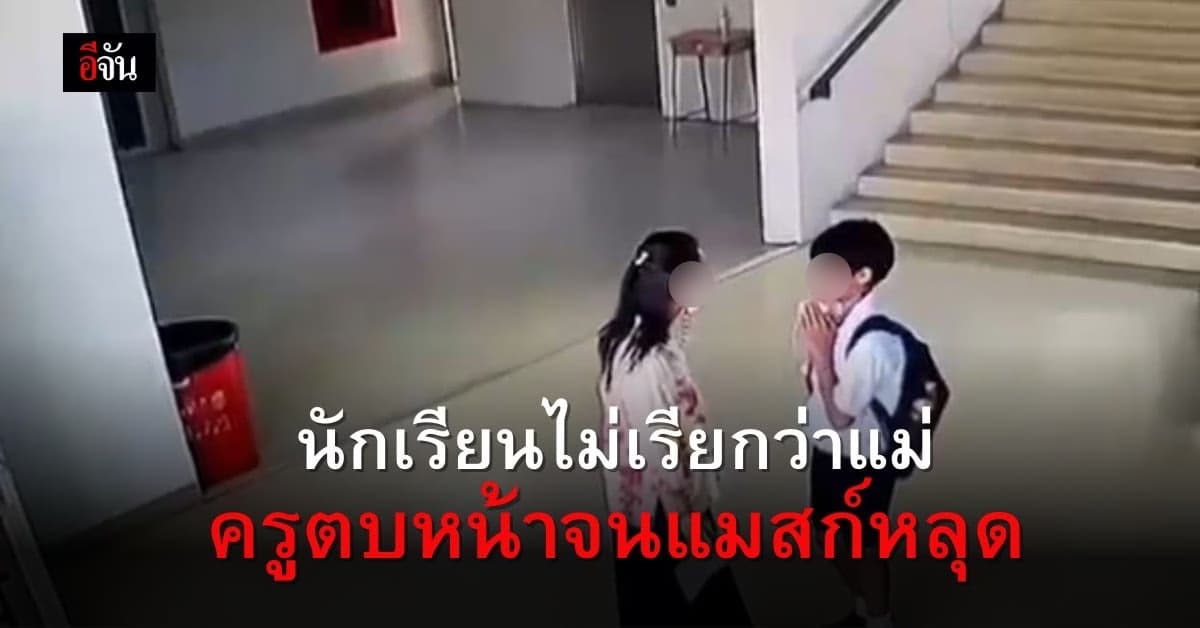 ดราม่า! ครูตบหน้านักเรียนจนแมสก์หลุด เหตุตอบครู “ผมมีแม่คนเดียว”