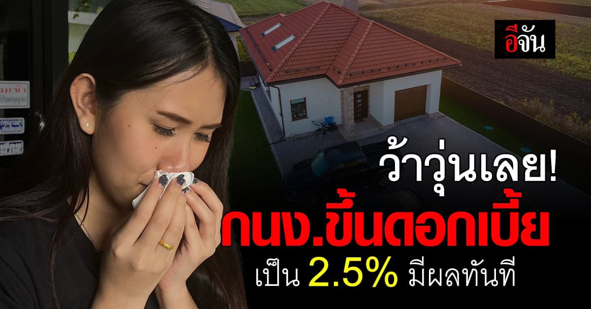 ว้าวุ่นเลยทีนี้! ‘กนง.’ ประกาศขึ้นดอกเบี้ยเป็น 2.5% มีผลทันที
