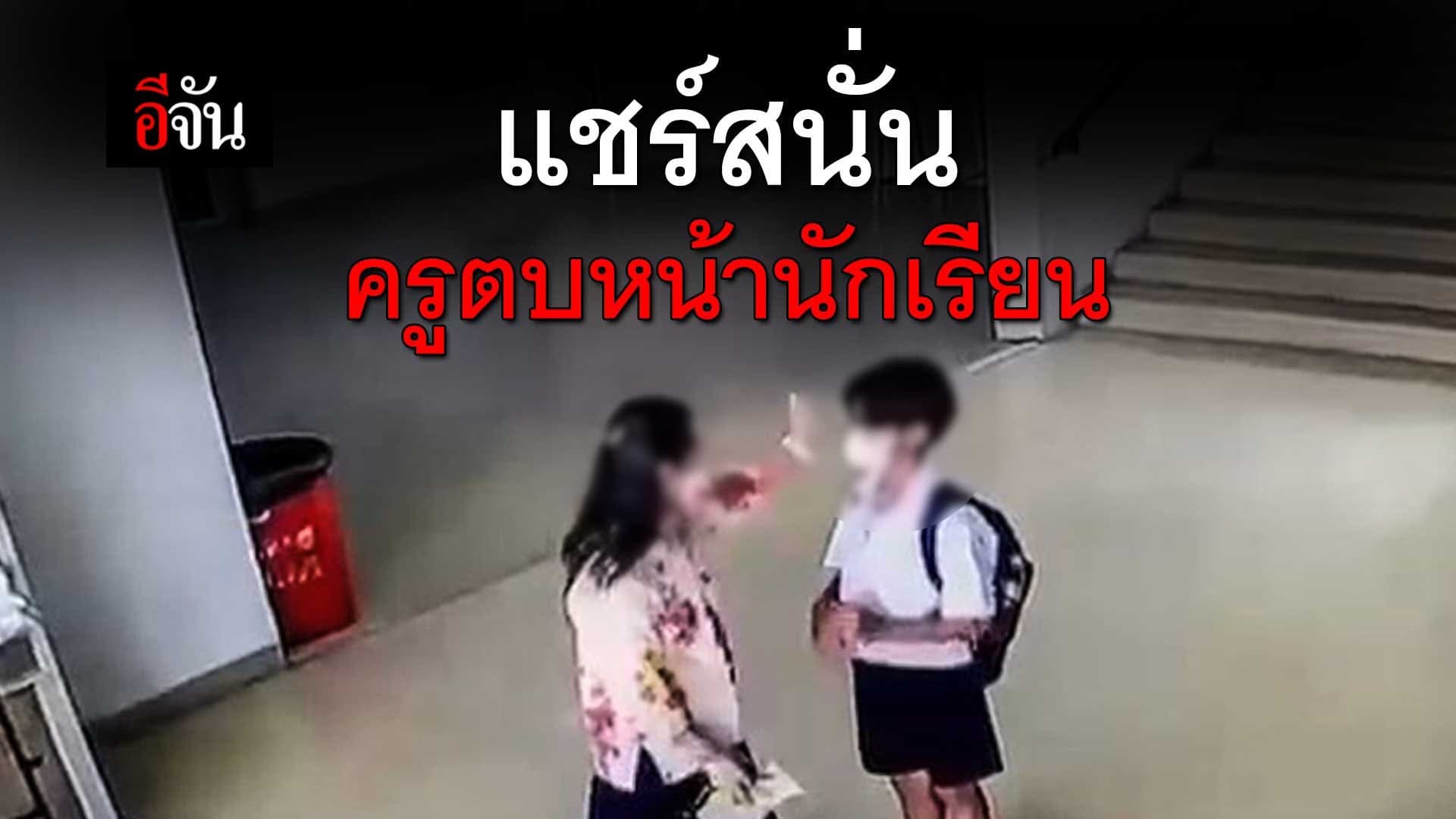 🎬 แชร์สนั่น ครูตบหน้านักเรียน