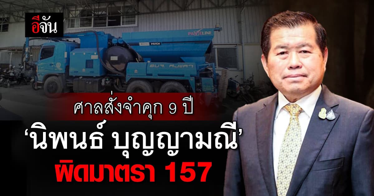 ศาลคดีทุจริตฯ สั่งจำคุก 9 ปี ‘นิพนธ์ บุญญามณี’ ผิดมาตรา 157