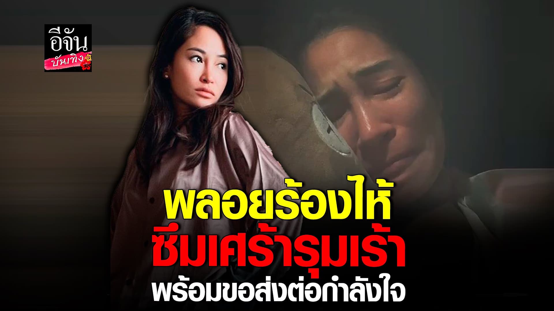 🎬 คลิปบันเทิง : พลอย พลอยพรรณ แชร์ประสบการณ์ต่อสู้กับ โรคซึมเศร้า