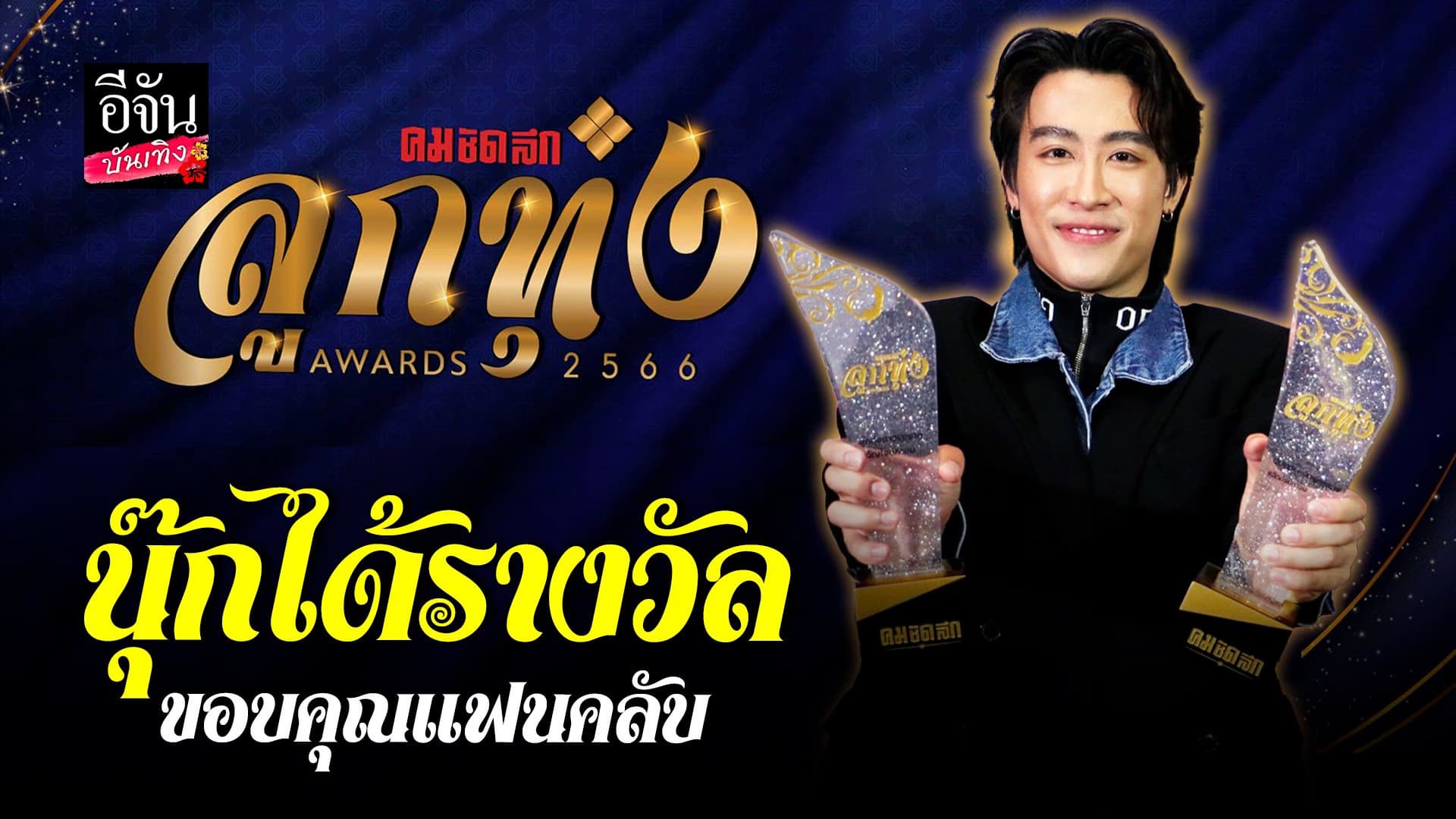 🎬 คลิปบันเทิง : นุ๊ก ธนดล คว้า2รางวัล คมชัดลึก ลูกทุ่งอวอร์ด