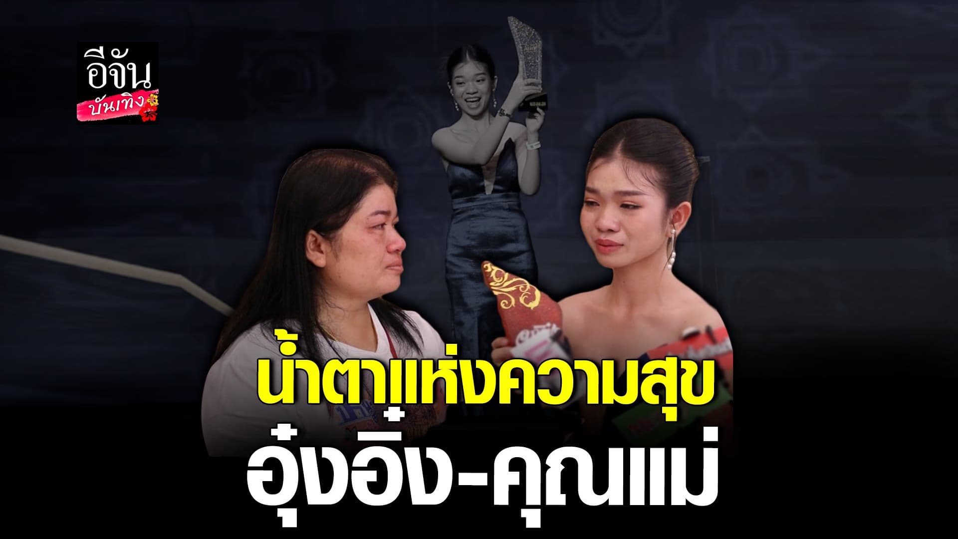 🎬 คลิปบันเทิง : แม่หน่อย ปลื้มใจ ลูกสาว อุ๋งอิ๋ง รับรางวัลใหญ่