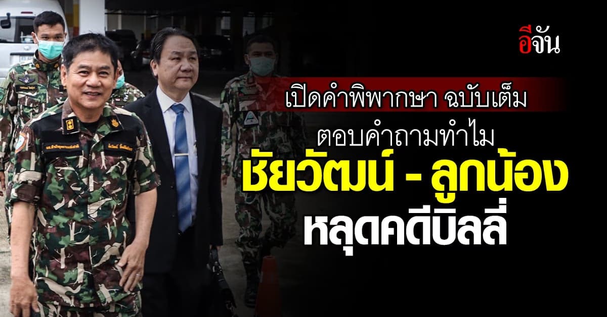 เปิดคำพิพากษา ฉบับเต็มคดีบิลลี่ เพราะอะไรชัยวัฒน์และพวก หลุดคดี