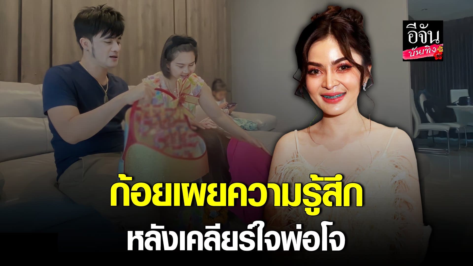 🎬 คลิปบันเทิง : ก้อย ชาลินี เผยความรู้สึก เข้าไปกราบพ่อโจ เพชรบ้านแพง