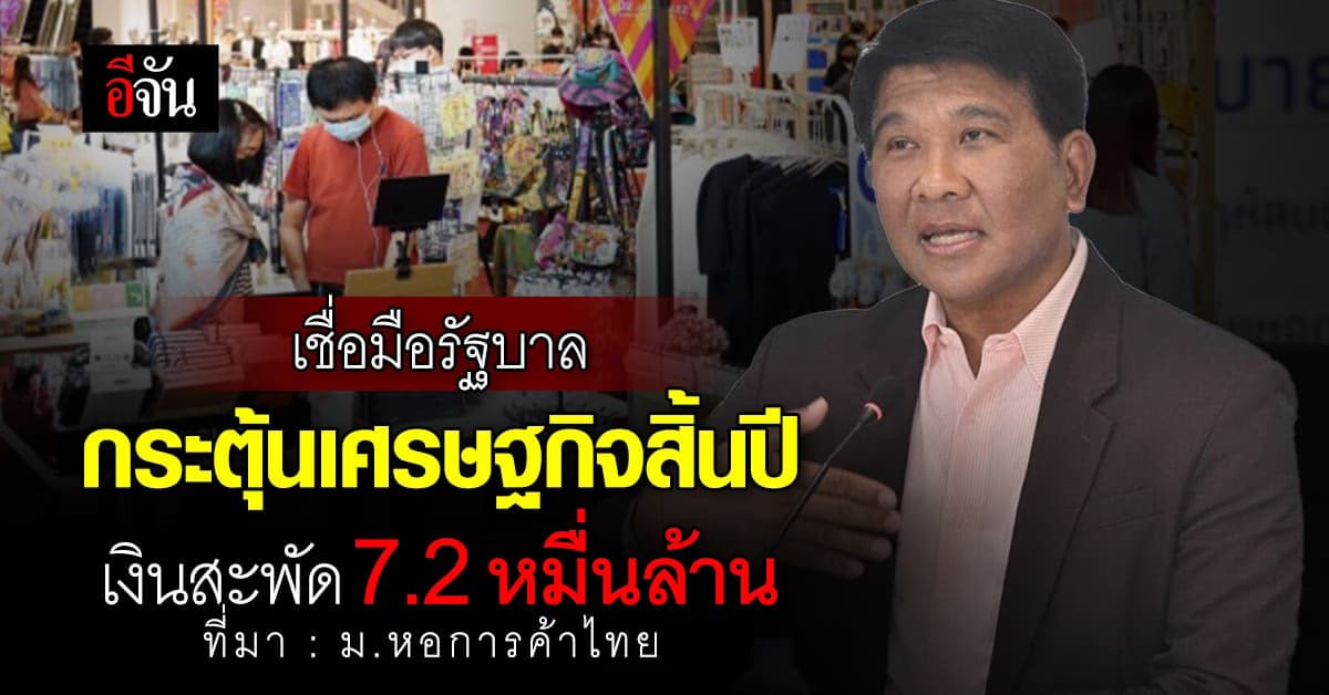 ม.หอการค้า เชื่อมือรัฐบาล กระตุ้นเศรษฐกิจสิ้นปีเงินสะพัด 7.2 หมื่นล้าน