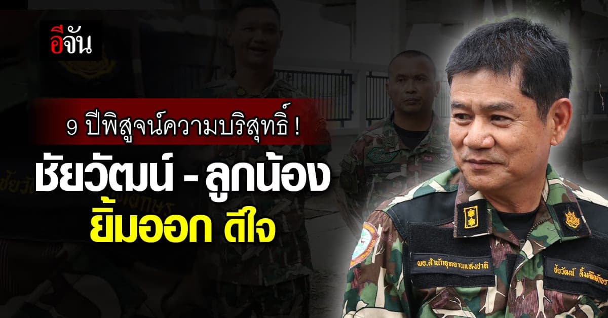 ลูกน้องชัยวัฒน์ โล่งใจ บริสุทธิ์ ศาลยกฟ้อง ข้อหาร่วมฆ่าบิลลี่