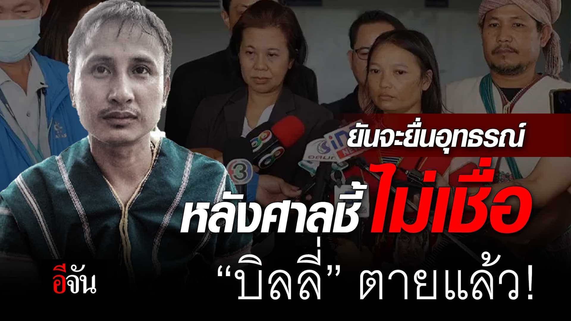 🎬 ยันจะยื่นอุทธรณ์ หลังศาลชี้ ไม่เชื่อ “บิลลี่” ตายแล้ว!