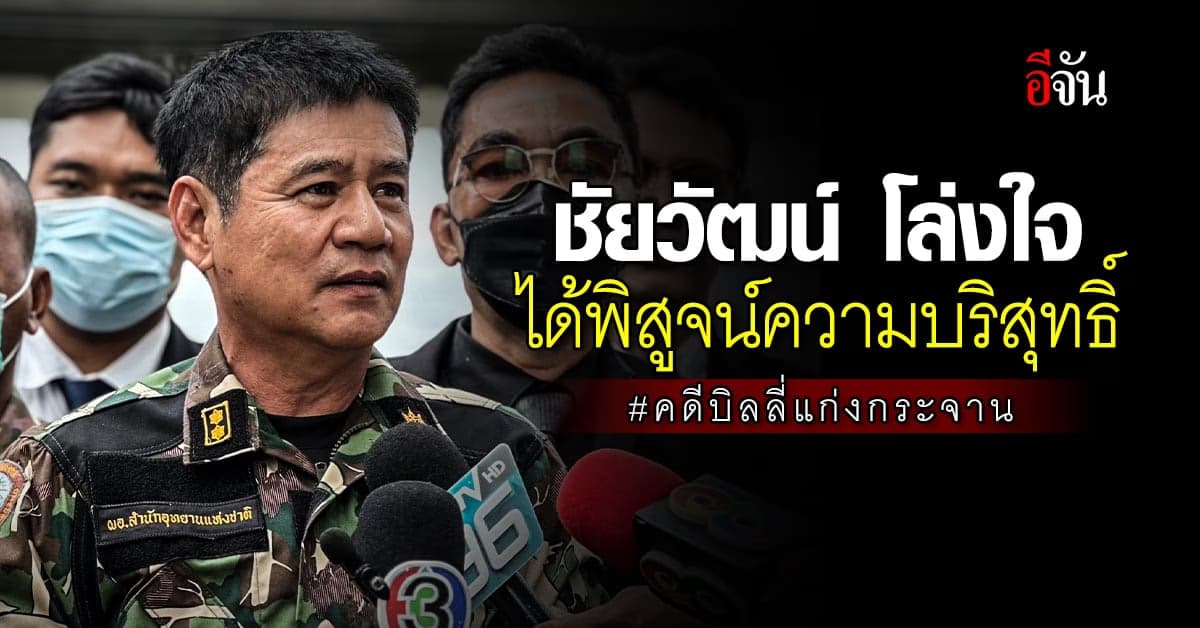 ชัยวัฒน์ เตรียม อุทธรณ์ หลัง ศาลตัดสิน ผิด ม.157