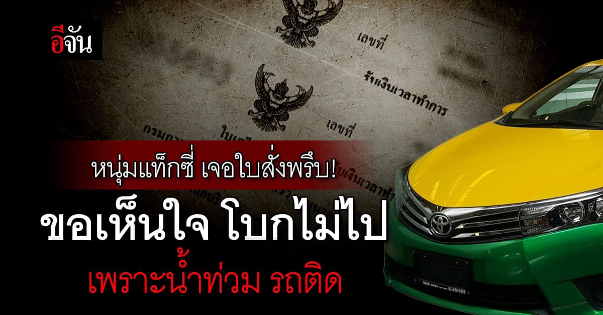 หนุ่มแท็กซี่ ขอความเห็นใจ ที่ไม่รับผู้โดยสาร เพราะฝนตกหนัก รถติด