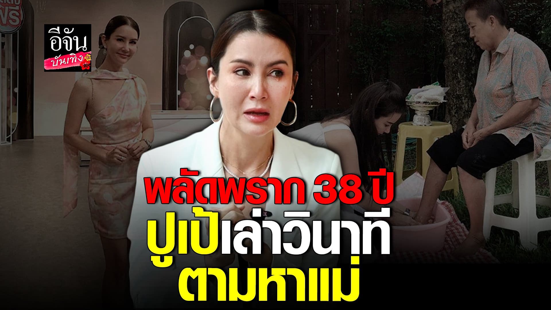 🎬 คลิปบันเทิง : ปูเป้ อรหทัย ชีวิตยิ่งกว่าละคร เล่าทั้งน้ำตา