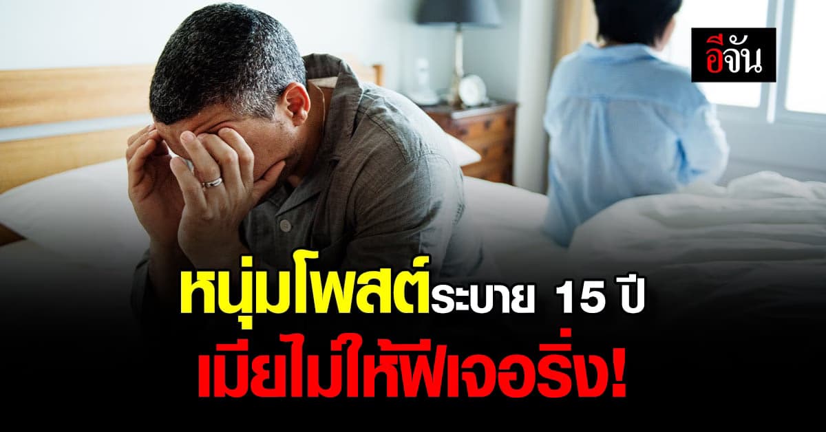 หนุ่มสุดอัดอั้น 15 ปี ไม่ได้ฟีเจอริ่งภรรยา ชาวเน็ตช่วยแก้ปัญหาวุ่น