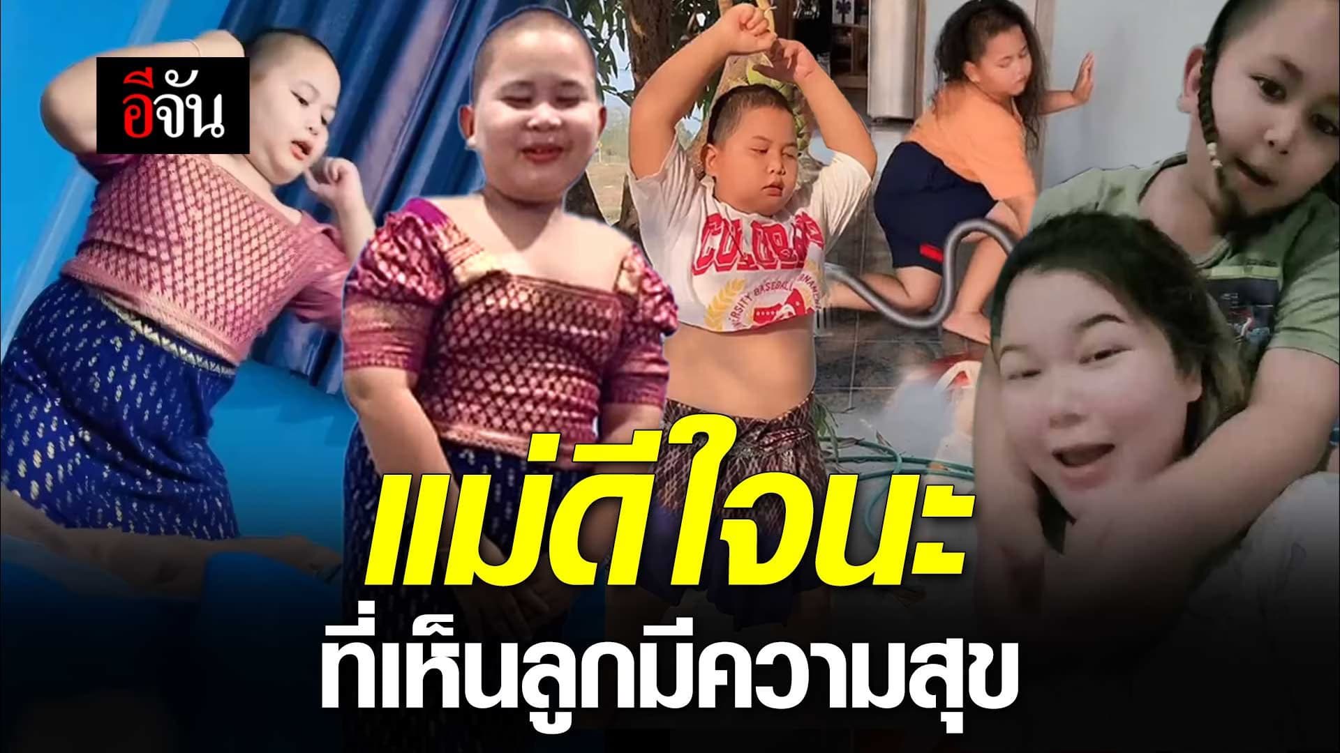 🎬 แม่ดีใจนะ ที่เห็นลูกมีความสุข