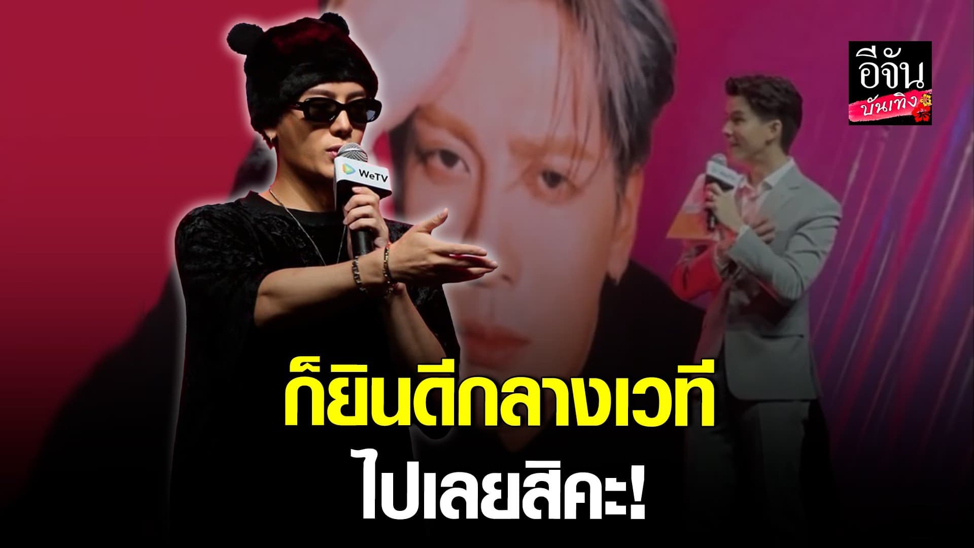 🎬 คลิปบันเทิง : พี่แจ็ค ยินดีกับเจ้าบ่าวป้ายแดง แบม ปีติภัทร กลางเวที