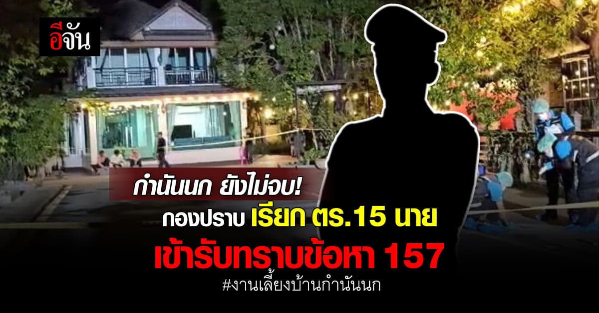ไม่รอด! กองปราบเรียก ตร.ทั้ง 15 นาย เข้ารับทราบข้อหา 157