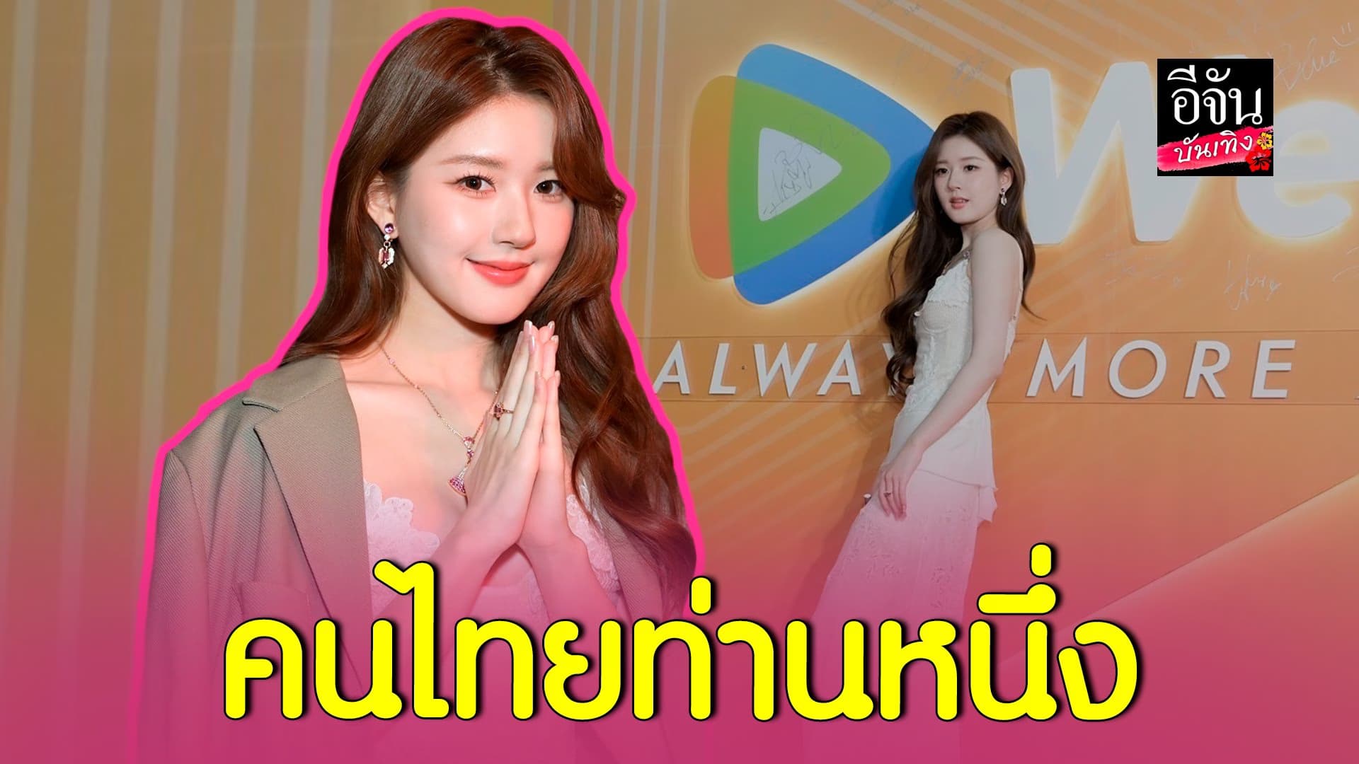 🎬 คลิปบันเทิง : น่ารักมาก จ้าวลู่ซือ โชว์พูดไทย รู้เลยว่าตั้งใจมาก