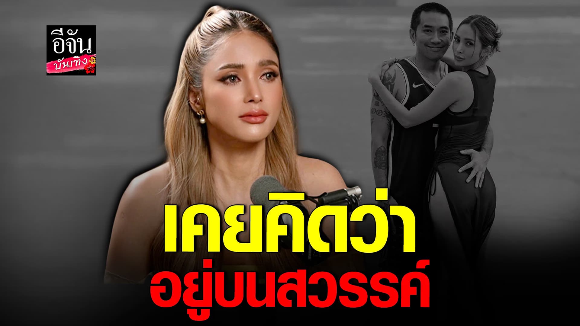 🎬 คลิปบันเทิง : อุ้ม ลักขณา หลังหย่า บอล หลังจากนี้ กลับมารักตัวเอง
