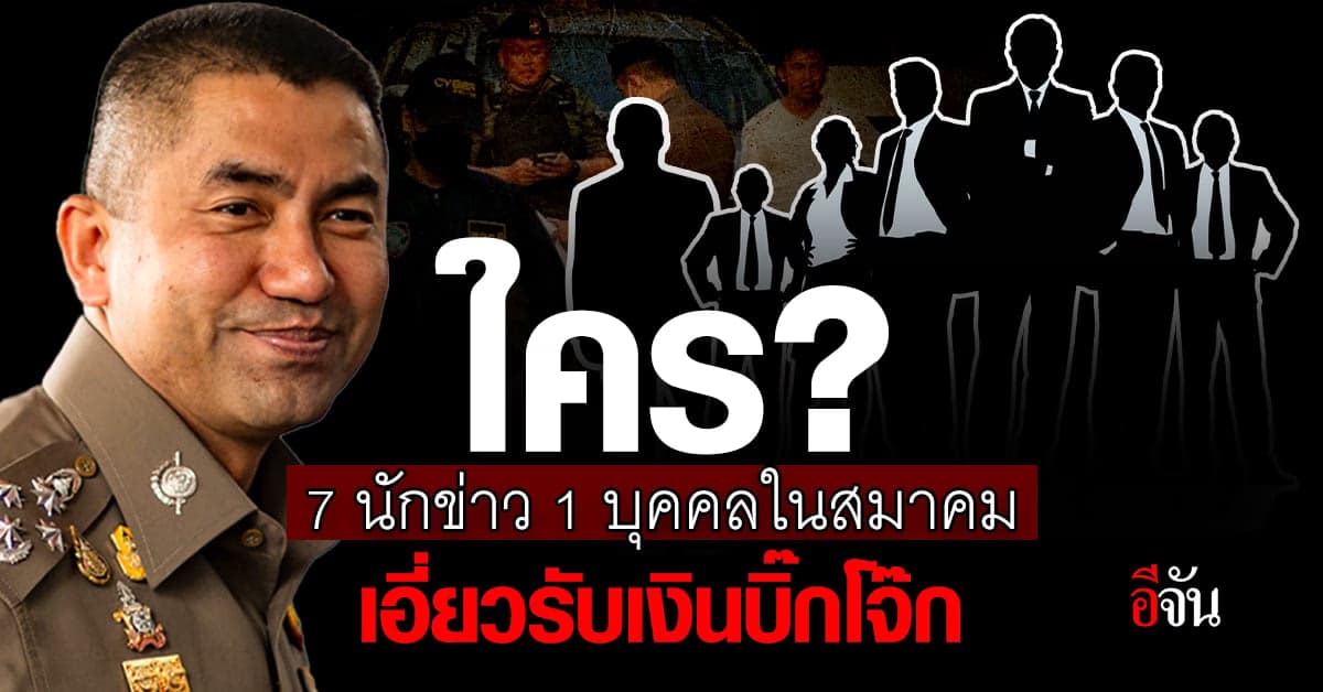 พบ 7 นักข่าว 1 บุคคลในสมาคม เอี่ยวรับเงินจากบัญชีม้าลูกน้องบิ๊กโจ๊ก