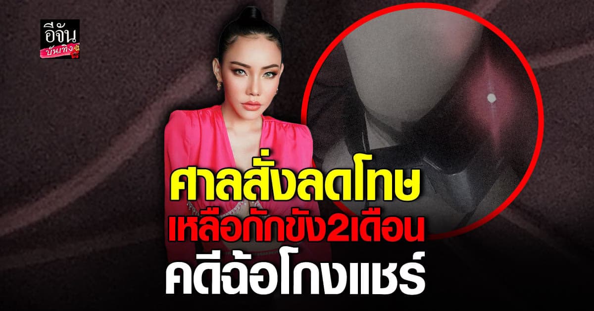 ศาลฎีกา สั่งลดโทษ เอ็มมี่ อมลวรรณ เป็น กักขัง 2 เดือน แทน