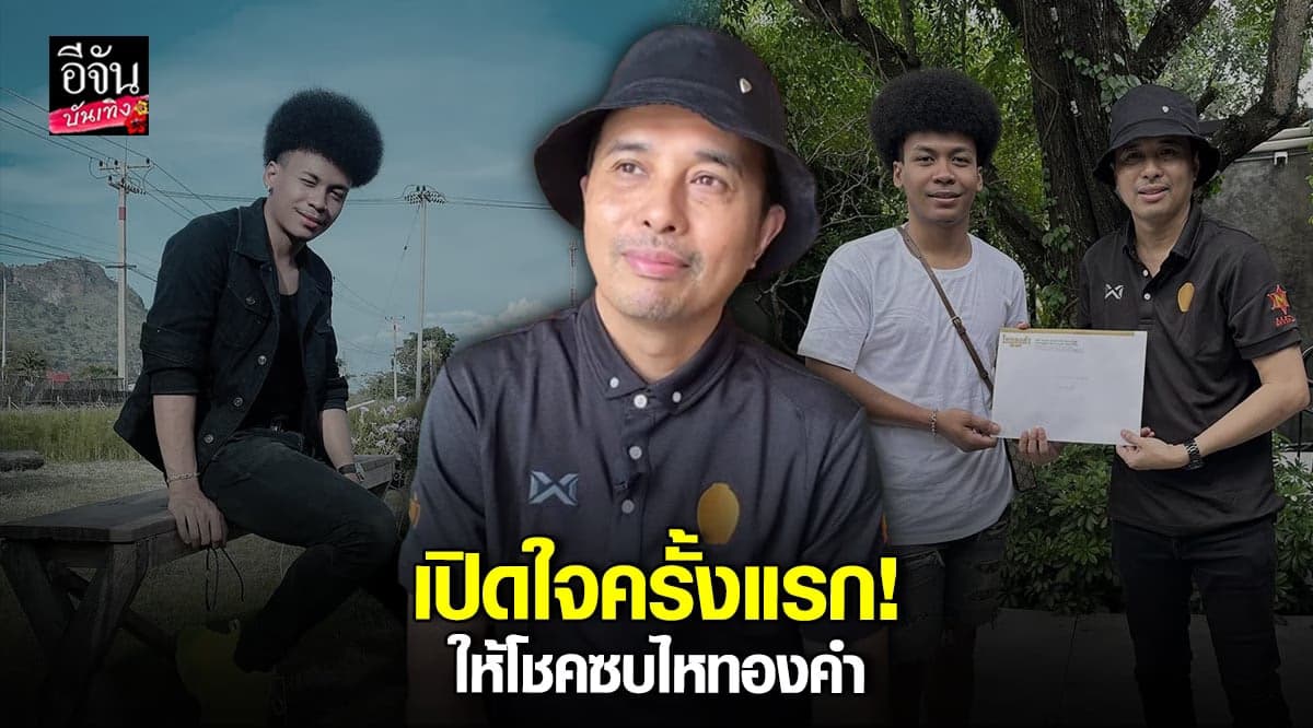 ​ประจักษ์ชัย เปิดใจกรณีดราม่า โชค รถแห่ และมาซบค่าย ไหทองคำ