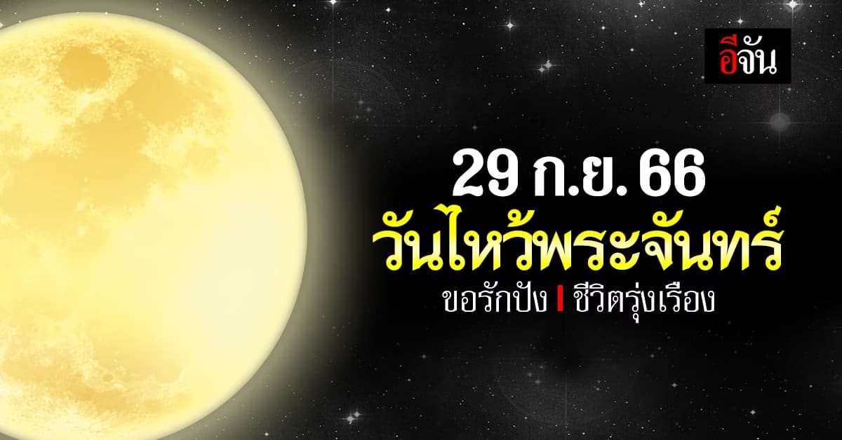 ทริกเสริมความปัง! เทศกาลวันไหว้พระจันทร์ 29 ก.ย. 66