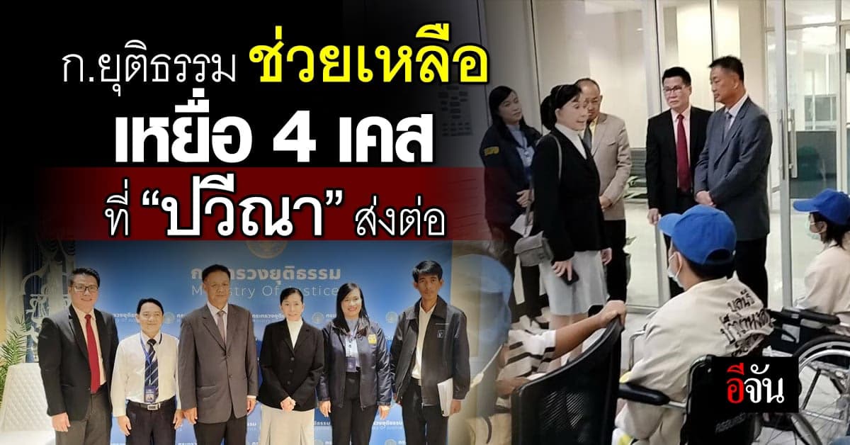 กระทรวงยุติธรรม รับเรื่องเหยื่อ 4 เคส ที่ “ปวีณา” ส่งต่อเพื่อช่วยเหลือ