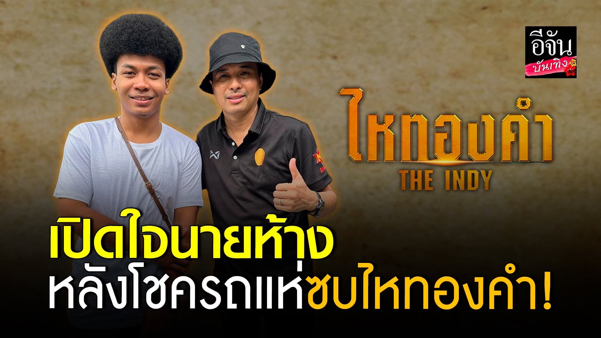 🎬 คลิปบันเทิง : นายห้างประจักษ์ชัย หลังเปิดตัวศิลปินคนใหม่ โชค รถแห่