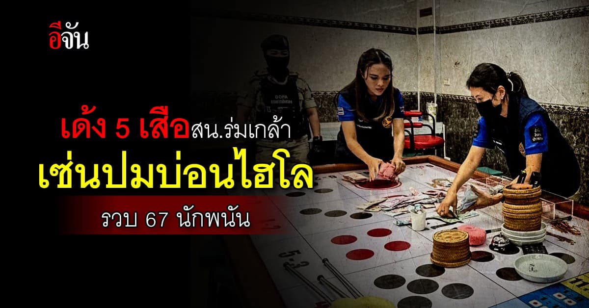 สั่งเด้ง 5 เสือ สน.ร่มเกล้า เซ่นปมเปิดบ่อนไฮโล กลางตลาด รวบ 67 นักพนัน