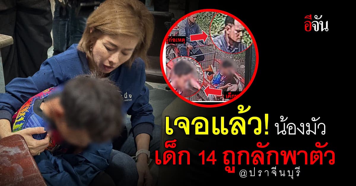 เจอแล้ว! น้องมัว เด็ก 14 ถูกลักพาตัวหายจากสิงห์บุรี โผล่ปราจีนบุรี
