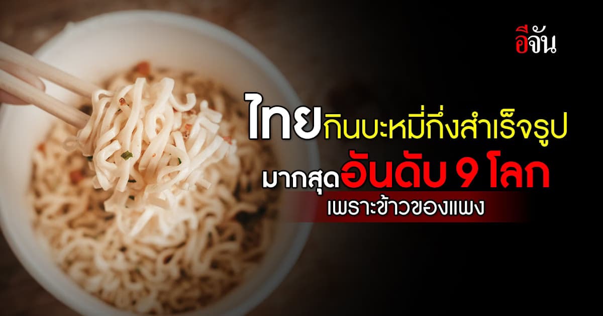 ไทยโซ้ยบะหมี่กึ่งสำเร็จรูป ประทังชีวิตมากสุดเบอร์ 9 โลกเพราะข้าวของแพง