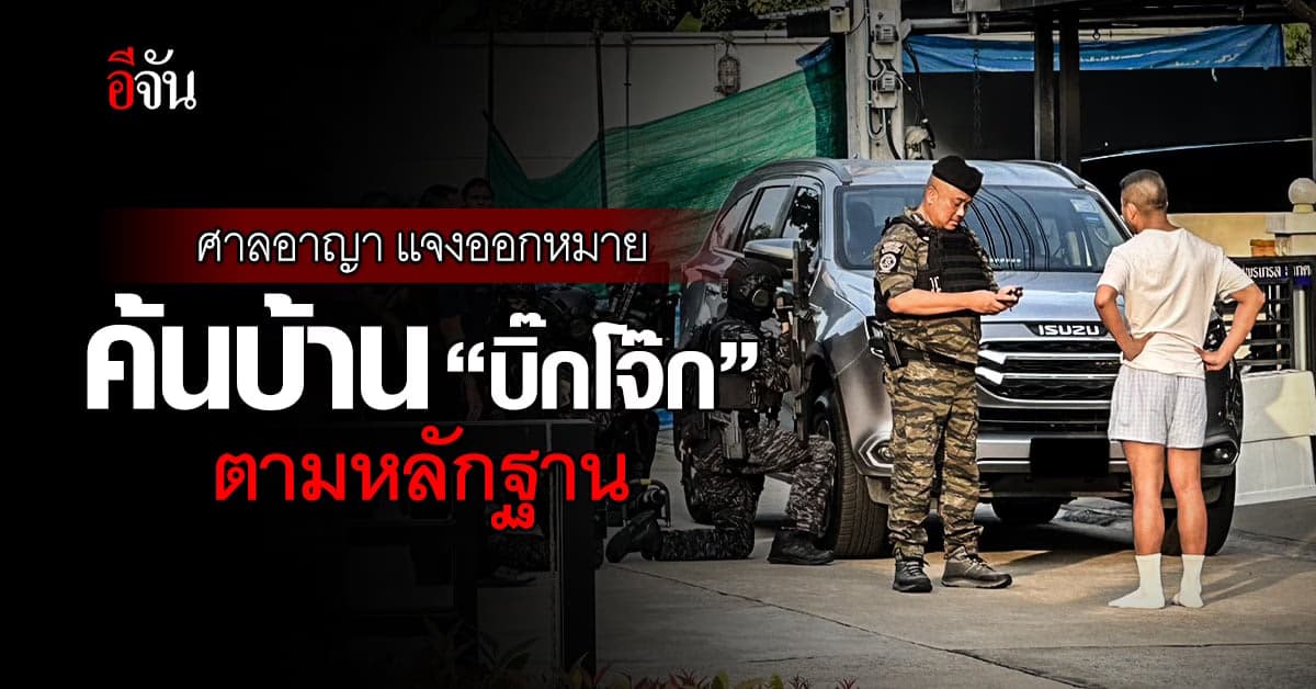 ศาลอาญา แจงออกหมายค้นบ้าน “บิ๊กโจ๊ก” โดยชอบตามพยานหลักฐาน