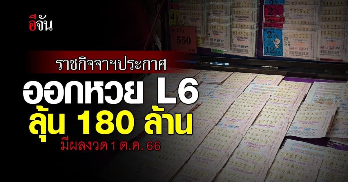 ราชกิจจาฯประกาศ ออกหวย L6 ลุ้นรางวัล 180 ล้านบาท มีผลงวด 1 ต.ค.66