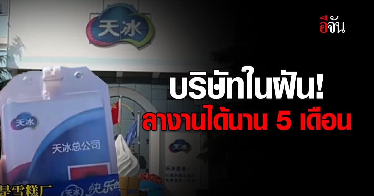 ที่ทำงานในฝัน! บ.ผลิตไอศกรีมจีน ให้ลูกจ้างลาได้นาน 5 เดือน