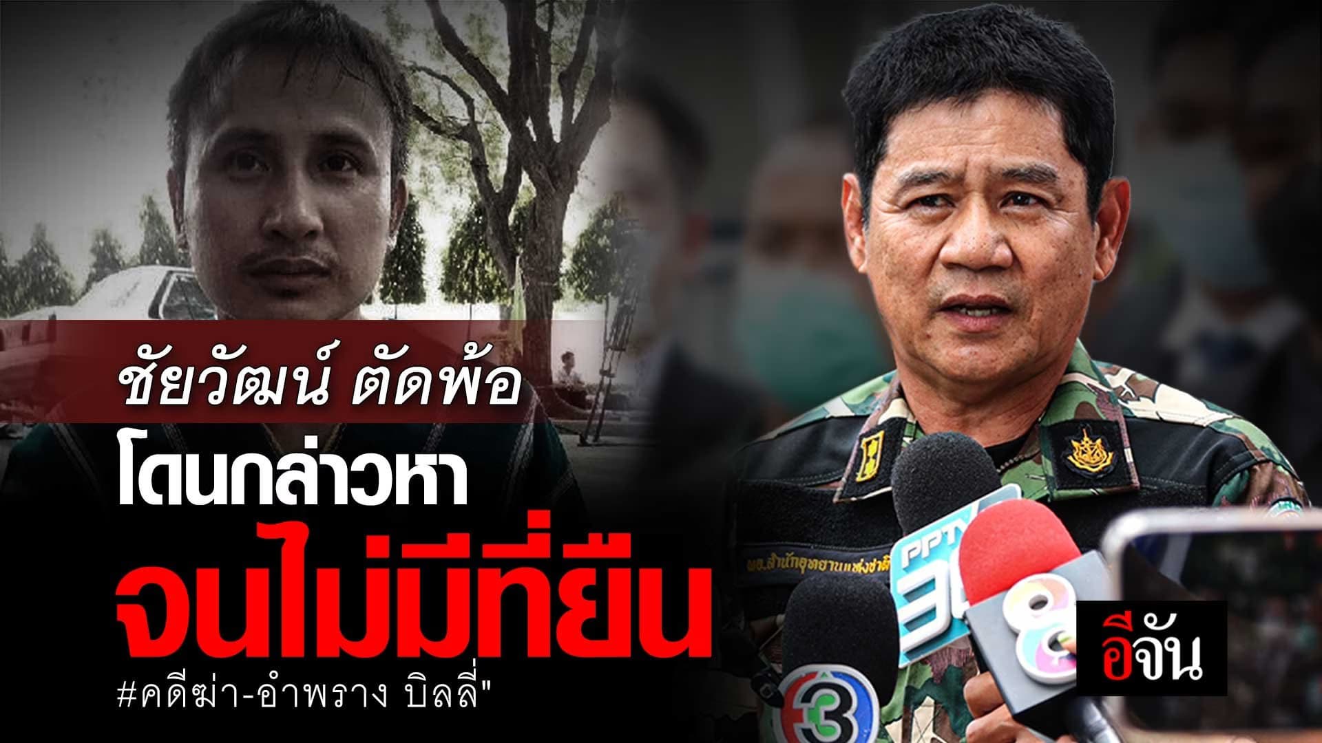 🎬 ชัยวัฒน์ ตัดพ้อ แทบจะไม่มีที่ยืนวันที่โดนกล่าวหา ฆ่า-อำพราง บิลลี่