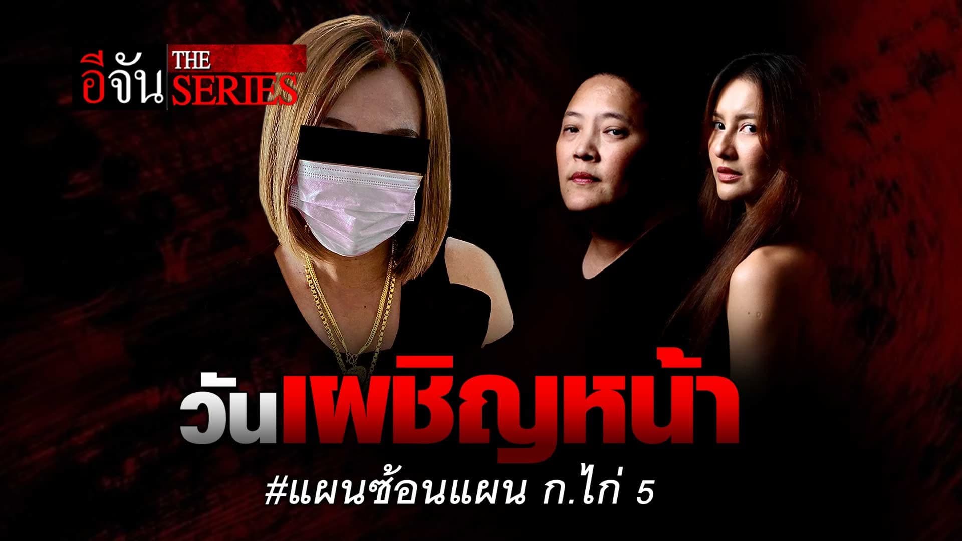 🎬 EP.13 วันเผชิญหน้า แผนซ้อนแผน ก.ไก่ ตอนจบ