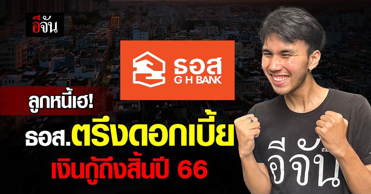 เข้าใจหัวอกคนเป็นหนี้ ‘ธอส.’ ประกาศตรึงดอกเบี้ยเงินกู้ ถึงสิ้นปี 66