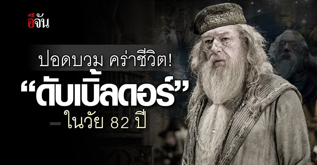 ปอดบวม คร่า! ศาสตร์จารย์ดับเบิ้ลดอร์ แฮร์รี่พอตเตอร์ (Harry Potter)