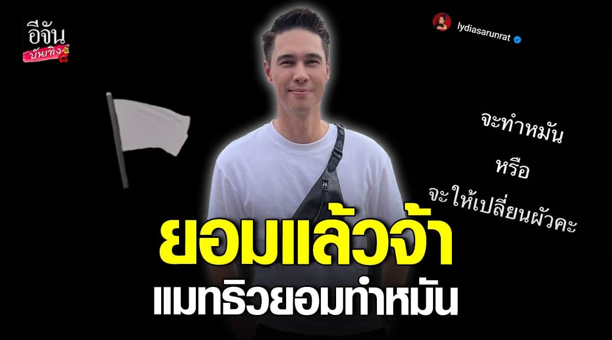 แมทธิว ยอมแล้ว ยินดีทำหมัน ตามใจ ลิเดีย