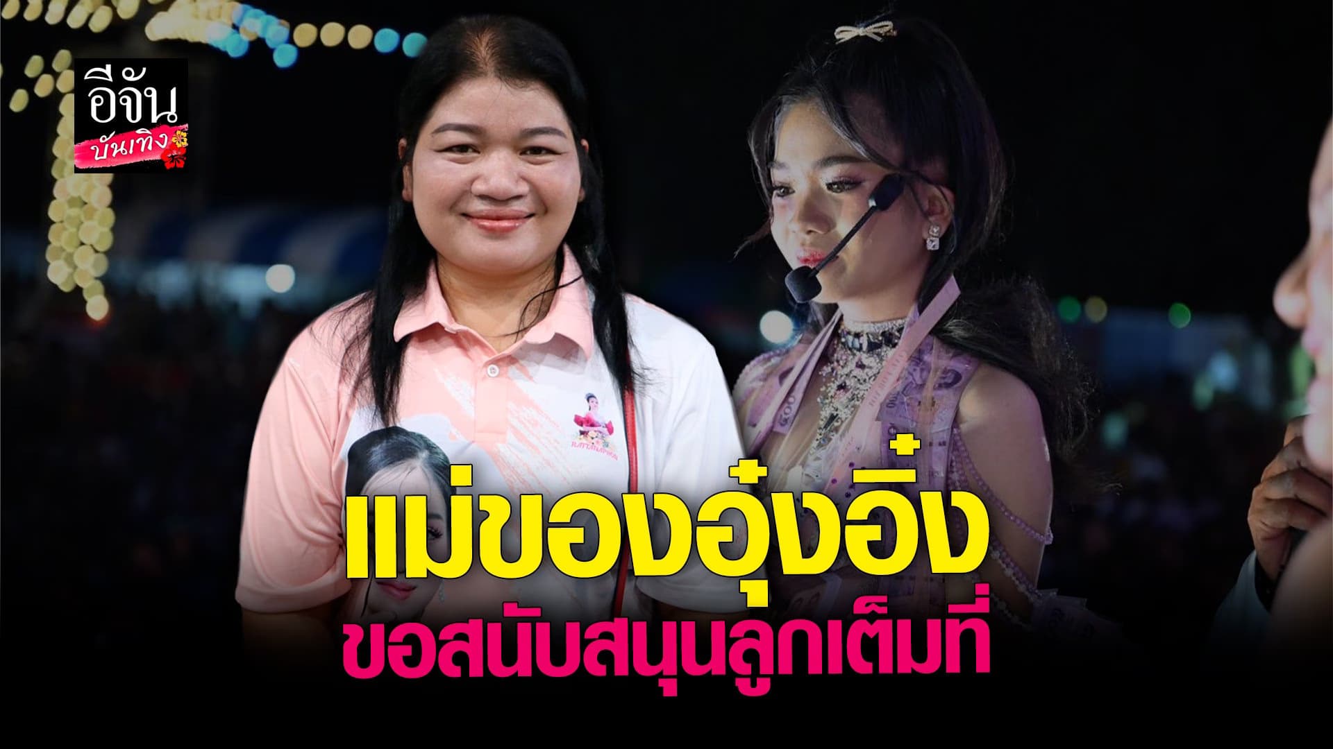 🎬 คลิปบันเทิง : แม่อุ๋งอิ๋ง เพชรบ้านแพง เผย! สนับสนุนลูกเต็มที่